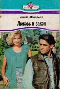 Читайте книги онлайн на Bookidrom.ru! Бесплатные книги в одном клике Лайза Максвелл - Любовь и закон