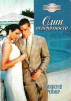 Читайте книги онлайн на Bookidrom.ru! Бесплатные книги в одном клике Кимберли Реймер - Одни неприятности
