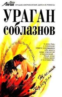 Читайте книги онлайн на Bookidrom.ru! Бесплатные книги в одном клике Жасмин Крэсуэлл - Ураган соблазнов