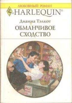 Читайте книги онлайн на Bookidrom.ru! Бесплатные книги в одном клике Дианна Тэлкот - Тэлкот Обманчивое сходство