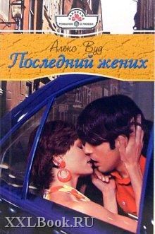 Читайте книги онлайн на Bookidrom.ru! Бесплатные книги в одном клике Алекс Вуд - Последний жених