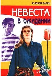 Читайте книги онлайн на Bookidrom.ru! Бесплатные книги в одном клике Сьюзен Барри - Невеста в ожидании