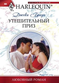 Читайте книги онлайн на Bookidrom.ru! Бесплатные книги в одном клике Джеки Браун - Утешительный приз