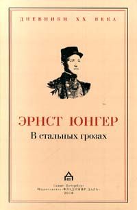 Читайте книги онлайн на Bookidrom.ru! Бесплатные книги в одном клике Эрнст Юнгер - В стальных грозах