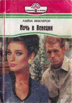 Читайте книги онлайн на Bookidrom.ru! Бесплатные книги в одном клике Лайза Маклерон - Ночь в Венеции