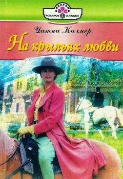 Читайте книги онлайн на Bookidrom.ru! Бесплатные книги в одном клике Уитни Килмер - На крыльях любви