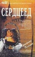 Кристина Хемлетт - Сердцеед