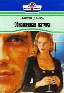 Читайте книги онлайн на Bookidrom.ru! Бесплатные книги в одном клике Алисия Дайтон - Обнаженная натура