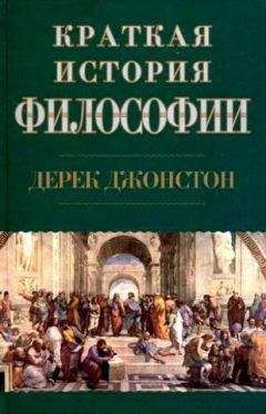 Читайте книги онлайн на Bookidrom.ru! Бесплатные книги в одном клике Дерек Джонстон - Краткая история философии