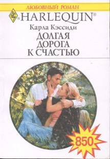 Читайте книги онлайн на Bookidrom.ru! Бесплатные книги в одном клике Карла Кэссиди - Долгая дорога к счастью