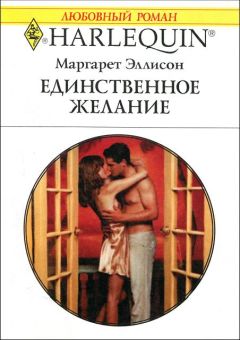 Читайте книги онлайн на Bookidrom.ru! Бесплатные книги в одном клике Маргарет Эллисон - Единственное желание