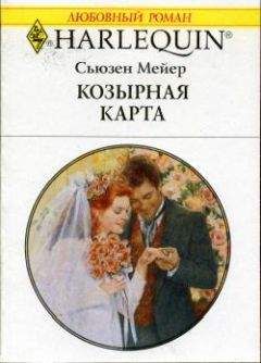 Читайте книги онлайн на Bookidrom.ru! Бесплатные книги в одном клике Сьюзен Мейер - Козырная карта