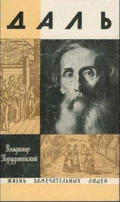 Читайте книги онлайн на Bookidrom.ru! Бесплатные книги в одном клике Владимир Порудоминский - Даль