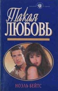 Читайте книги онлайн на Bookidrom.ru! Бесплатные книги в одном клике Ноэль Бейтс - Такая любовь