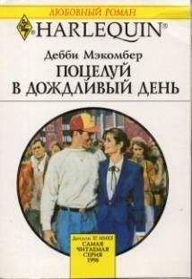 Читайте книги онлайн на Bookidrom.ru! Бесплатные книги в одном клике Дебби Макомбер - Поцелуй в дождливый день