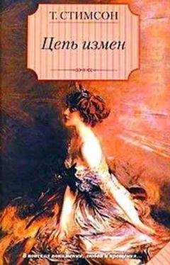 Читайте книги онлайн на Bookidrom.ru! Бесплатные книги в одном клике Тесс Стимсон - Цепь измен