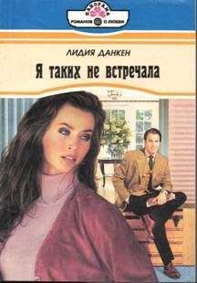 Читайте книги онлайн на Bookidrom.ru! Бесплатные книги в одном клике Лидия Данкен - Я таких не встречала
