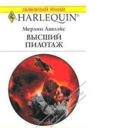 Читайте книги онлайн на Bookidrom.ru! Бесплатные книги в одном клике Мерлин Лавлейс - Высший пилотаж