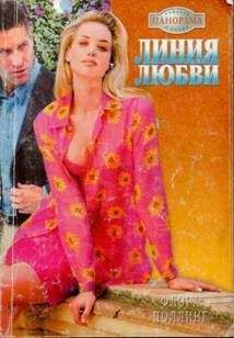 Читайте книги онлайн на Bookidrom.ru! Бесплатные книги в одном клике Флора Поллинг - Линия любви