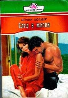 Читайте книги онлайн на Bookidrom.ru! Бесплатные книги в одном клике Эйлин Колдер - След в жизни