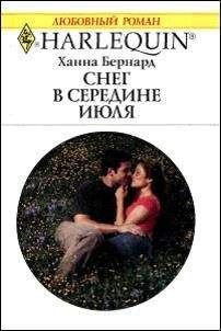 Читайте книги онлайн на Bookidrom.ru! Бесплатные книги в одном клике Ханна Бернард - Снег в середине июля