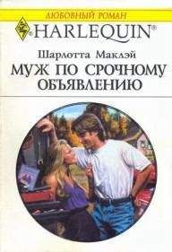 Читайте книги онлайн на Bookidrom.ru! Бесплатные книги в одном клике Шарлотта Маклэй - Муж по срочному объявлению