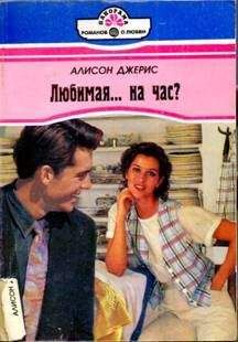 Алисон Джерис - Любимая… на час?