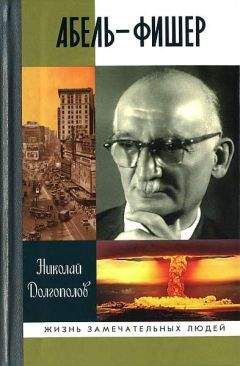 Николай Долгополов - Абель — Фишер