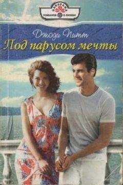 Читайте книги онлайн на Bookidrom.ru! Бесплатные книги в одном клике Джоди Питт - Под парусом мечты
