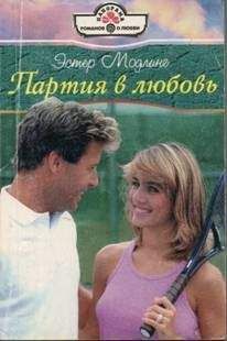 Читайте книги онлайн на Bookidrom.ru! Бесплатные книги в одном клике Эстер Модлинг - Партия в любовь