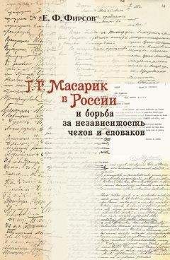 Евгений Фирсов - Т. Г. Масарик в России и борьба за независимость чехов и словаков