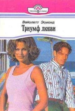 Читайте книги онлайн на Bookidrom.ru! Бесплатные книги в одном клике Вайолетт Эсмонд - Триумф любви
