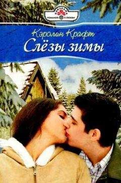 Читайте книги онлайн на Bookidrom.ru! Бесплатные книги в одном клике Кэролин Крафт - Слезы зимы