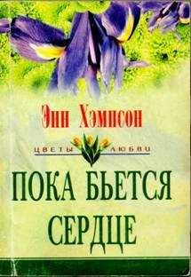 Читайте книги онлайн на Bookidrom.ru! Бесплатные книги в одном клике Энн Хампсон - Пока бьется сердце
