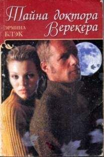 Читайте книги онлайн на Bookidrom.ru! Бесплатные книги в одном клике Гермина Блэк - Тайна доктора Верекера