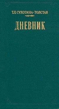 Читайте книги онлайн на Bookidrom.ru! Бесплатные книги в одном клике Татьяна Сухотина-Толстая - Дневник