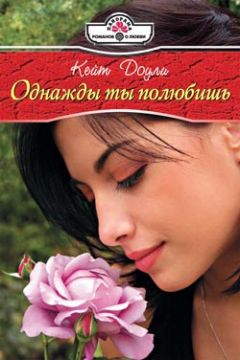 Читайте книги онлайн на Bookidrom.ru! Бесплатные книги в одном клике Кейт Доули - Однажды ты полюбишь