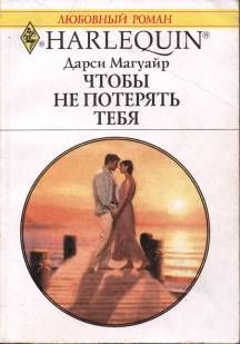 Читайте книги онлайн на Bookidrom.ru! Бесплатные книги в одном клике Дарси Магуайр - Чтобы не потерять тебя