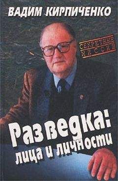 Вадим Кирпиченко - Разведка: лица и личности