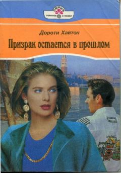 Читайте книги онлайн на Bookidrom.ru! Бесплатные книги в одном клике Дороти Хайтон - Призрак остается в прошлом