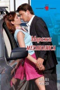 Читайте книги онлайн на Bookidrom.ru! Бесплатные книги в одном клике Диана Рэйдо - Миражи мегаполиса