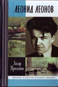 Читайте книги онлайн на Bookidrom.ru! Бесплатные книги в одном клике Захар Прилепин - Леонид Леонов. 