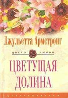Читайте книги онлайн на Bookidrom.ru! Бесплатные книги в одном клике Джульетта Армстронг - Цветущая долина