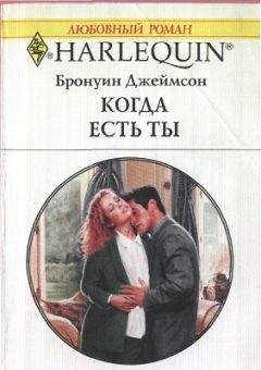 Читайте книги онлайн на Bookidrom.ru! Бесплатные книги в одном клике Бронуин Джеймсом - Когда есть ты