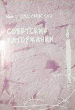 Читайте книги онлайн на Bookidrom.ru! Бесплатные книги в одном клике Нина Одолинская - Советские каторжанки