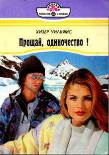 Читайте книги онлайн на Bookidrom.ru! Бесплатные книги в одном клике Хизер Уильямс - Прощай, одиночество!