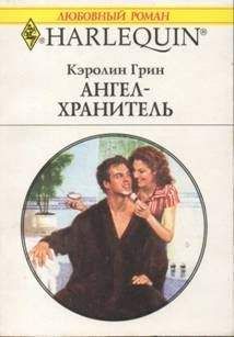 Читайте книги онлайн на Bookidrom.ru! Бесплатные книги в одном клике Кэролин Грин - Ангел-хранитель