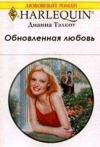 Читайте книги онлайн на Bookidrom.ru! Бесплатные книги в одном клике Дианна Тэлкот - Тэлкот Обновленная любовь