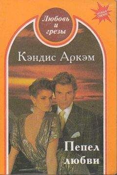Читайте книги онлайн на Bookidrom.ru! Бесплатные книги в одном клике Кэндис Аркэм - Пепел любви