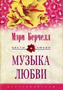 Читайте книги онлайн на Bookidrom.ru! Бесплатные книги в одном клике Мэри Берчелл - Музыка любви